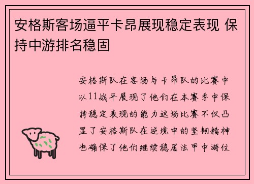 安格斯客场逼平卡昂展现稳定表现 保持中游排名稳固