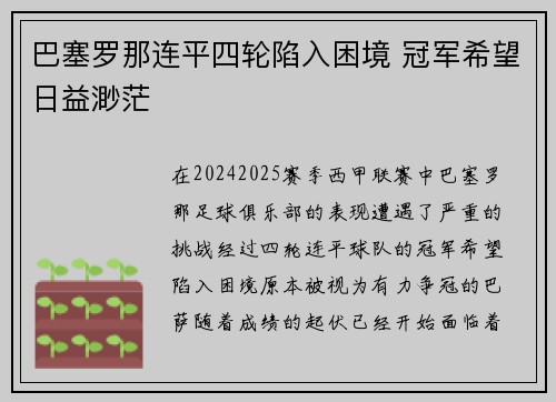 巴塞罗那连平四轮陷入困境 冠军希望日益渺茫