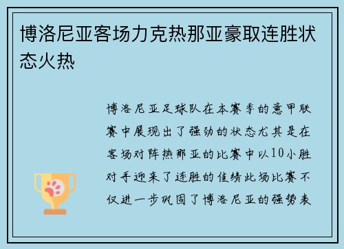 博洛尼亚客场力克热那亚豪取连胜状态火热
