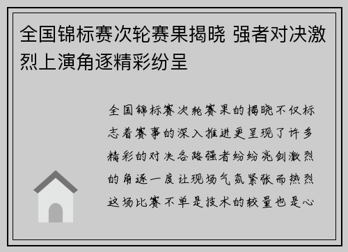 全国锦标赛次轮赛果揭晓 强者对决激烈上演角逐精彩纷呈