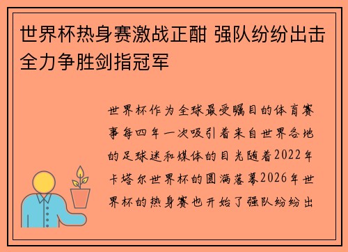世界杯热身赛激战正酣 强队纷纷出击全力争胜剑指冠军