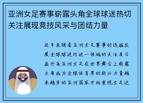 亚洲女足赛事崭露头角全球球迷热切关注展现竞技风采与团结力量