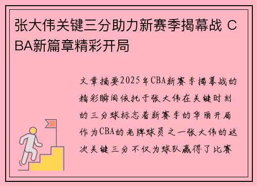 张大伟关键三分助力新赛季揭幕战 CBA新篇章精彩开局