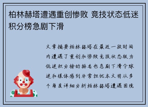 柏林赫塔遭遇重创惨败 竞技状态低迷积分榜急剧下滑