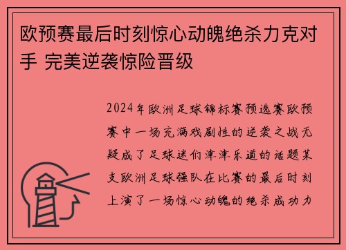 欧预赛最后时刻惊心动魄绝杀力克对手 完美逆袭惊险晋级