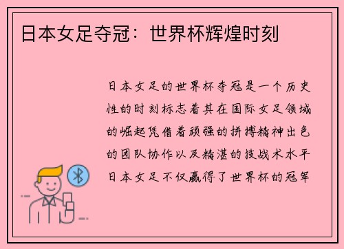 日本女足夺冠：世界杯辉煌时刻