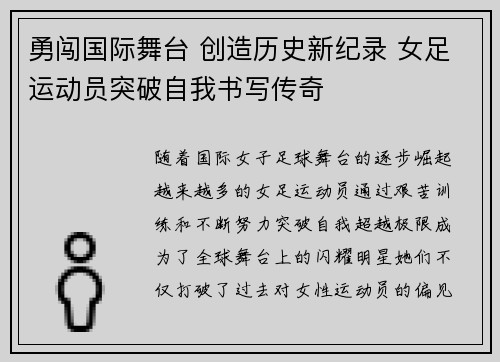 勇闯国际舞台 创造历史新纪录 女足运动员突破自我书写传奇