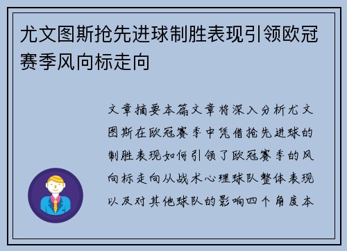 尤文图斯抢先进球制胜表现引领欧冠赛季风向标走向