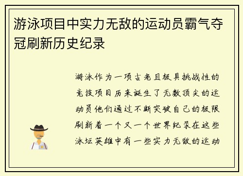 游泳项目中实力无敌的运动员霸气夺冠刷新历史纪录