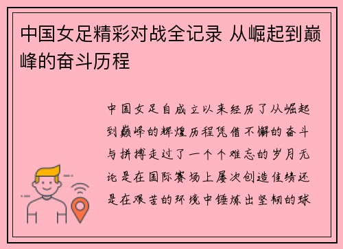 中国女足精彩对战全记录 从崛起到巅峰的奋斗历程