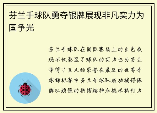芬兰手球队勇夺银牌展现非凡实力为国争光