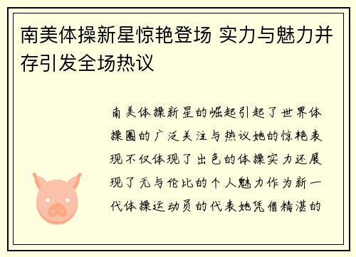 南美体操新星惊艳登场 实力与魅力并存引发全场热议