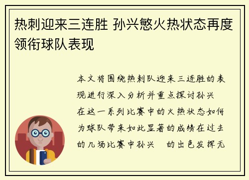 热刺迎来三连胜 孙兴慜火热状态再度领衔球队表现