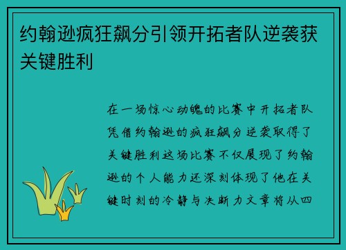 约翰逊疯狂飙分引领开拓者队逆袭获关键胜利