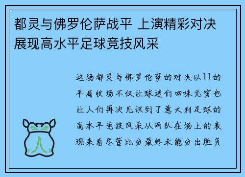 都灵与佛罗伦萨战平 上演精彩对决 展现高水平足球竞技风采