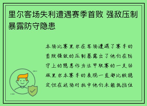 里尔客场失利遭遇赛季首败 强敌压制暴露防守隐患