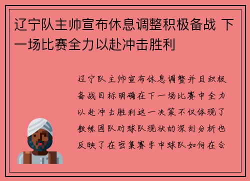 辽宁队主帅宣布休息调整积极备战 下一场比赛全力以赴冲击胜利