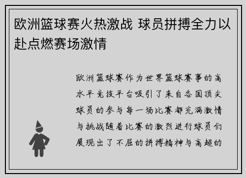 欧洲篮球赛火热激战 球员拼搏全力以赴点燃赛场激情
