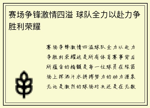 赛场争锋激情四溢 球队全力以赴力争胜利荣耀