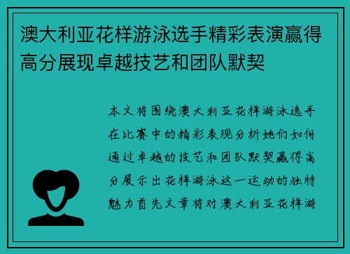 澳大利亚花样游泳选手精彩表演赢得高分展现卓越技艺和团队默契