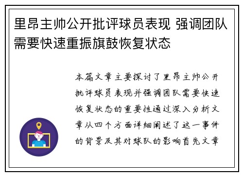 里昂主帅公开批评球员表现 强调团队需要快速重振旗鼓恢复状态