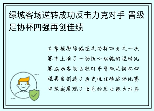绿城客场逆转成功反击力克对手 晋级足协杯四强再创佳绩