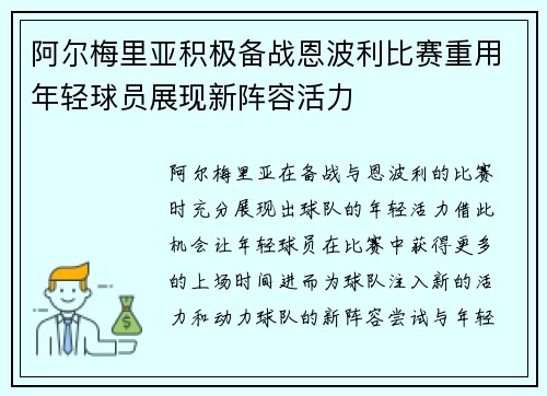阿尔梅里亚积极备战恩波利比赛重用年轻球员展现新阵容活力