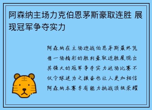 阿森纳主场力克伯恩茅斯豪取连胜 展现冠军争夺实力