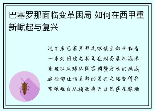 巴塞罗那面临变革困局 如何在西甲重新崛起与复兴