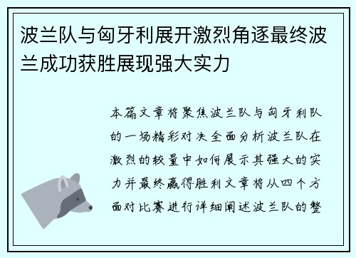 波兰队与匈牙利展开激烈角逐最终波兰成功获胜展现强大实力