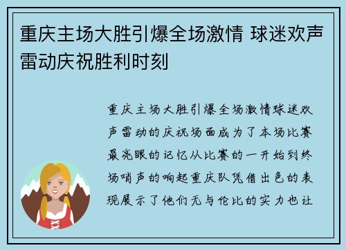 重庆主场大胜引爆全场激情 球迷欢声雷动庆祝胜利时刻
