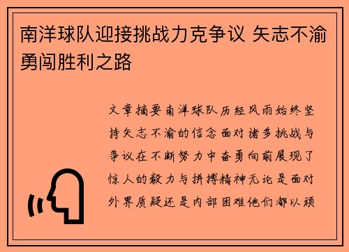 南洋球队迎接挑战力克争议 矢志不渝勇闯胜利之路