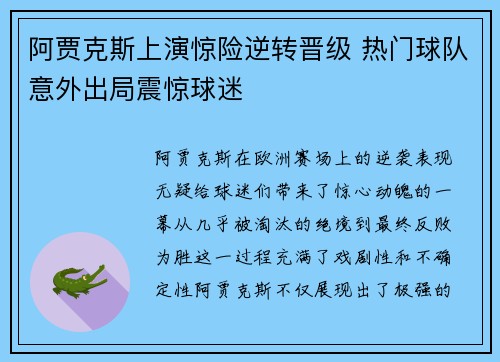 阿贾克斯上演惊险逆转晋级 热门球队意外出局震惊球迷