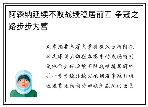阿森纳延续不败战绩稳居前四 争冠之路步步为营