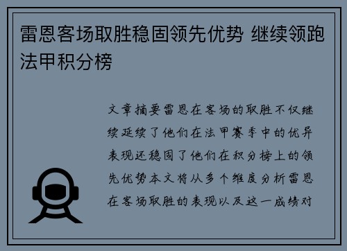 雷恩客场取胜稳固领先优势 继续领跑法甲积分榜