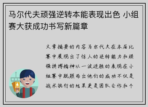 马尔代夫顽强逆转本能表现出色 小组赛大获成功书写新篇章