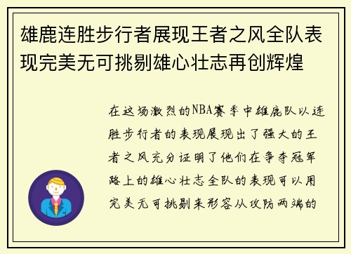雄鹿连胜步行者展现王者之风全队表现完美无可挑剔雄心壮志再创辉煌