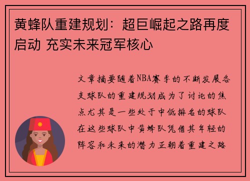 黄蜂队重建规划：超巨崛起之路再度启动 充实未来冠军核心