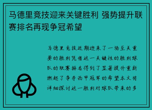 马德里竞技迎来关键胜利 强势提升联赛排名再现争冠希望