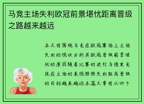 马竞主场失利欧冠前景堪忧距离晋级之路越来越远