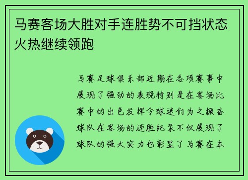 马赛客场大胜对手连胜势不可挡状态火热继续领跑