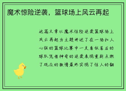 魔术惊险逆袭，篮球场上风云再起