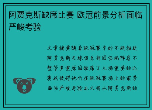 阿贾克斯缺席比赛 欧冠前景分析面临严峻考验