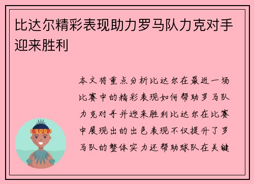 比达尔精彩表现助力罗马队力克对手迎来胜利
