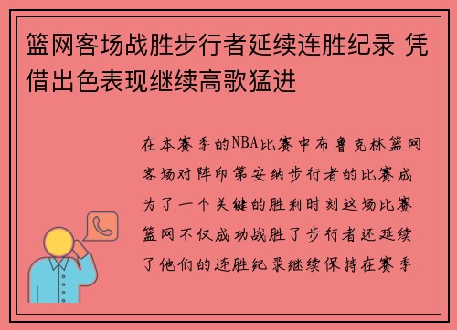 篮网客场战胜步行者延续连胜纪录 凭借出色表现继续高歌猛进
