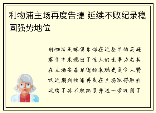 利物浦主场再度告捷 延续不败纪录稳固强势地位
