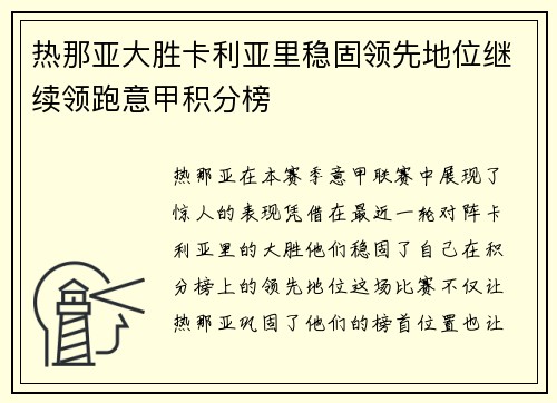 热那亚大胜卡利亚里稳固领先地位继续领跑意甲积分榜
