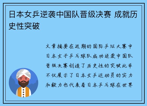 日本女乒逆袭中国队晋级决赛 成就历史性突破