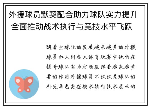 外援球员默契配合助力球队实力提升 全面推动战术执行与竞技水平飞跃