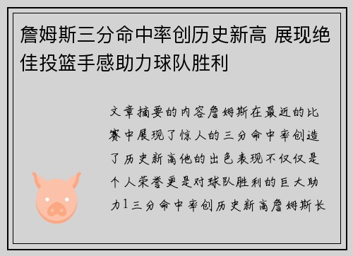 詹姆斯三分命中率创历史新高 展现绝佳投篮手感助力球队胜利
